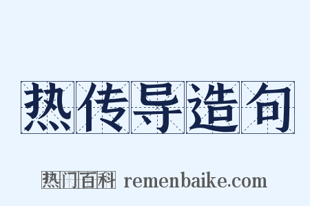 热传导造句是什么意思的图片